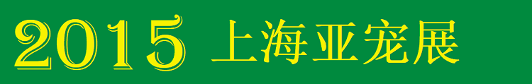 2015 上海亞寵展.png