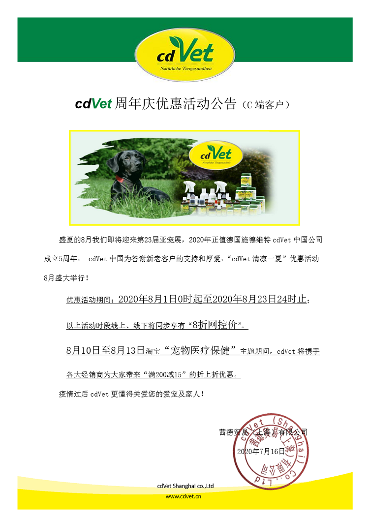 cdVet周年慶促銷活動公告（C端客戶）2020.png